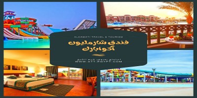 شارمليون اكوا